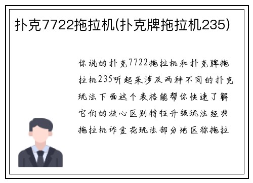 扑克7722拖拉机(扑克牌拖拉机235)