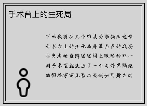 手术台上的生死局