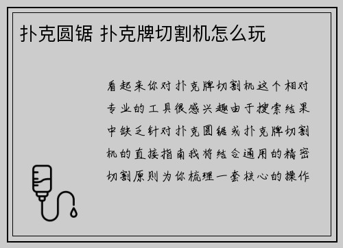 扑克圆锯 扑克牌切割机怎么玩